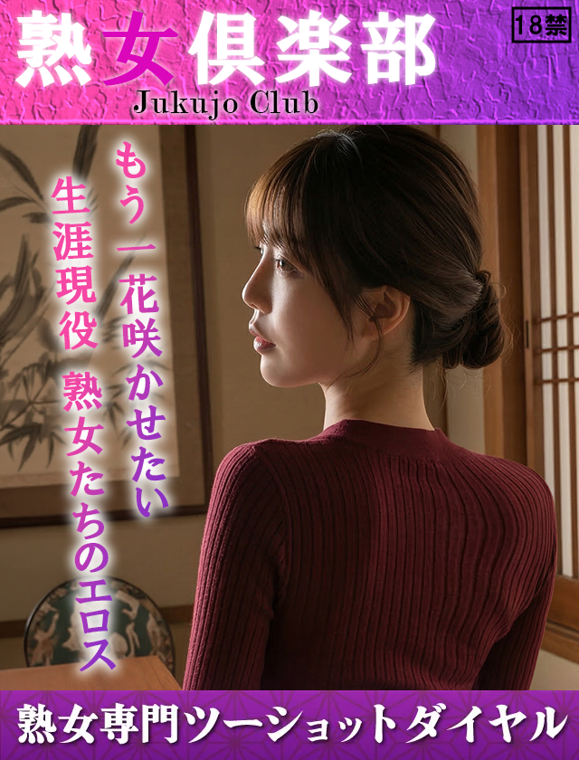 熟女倶楽部 熟女専門ツーショットダイヤル